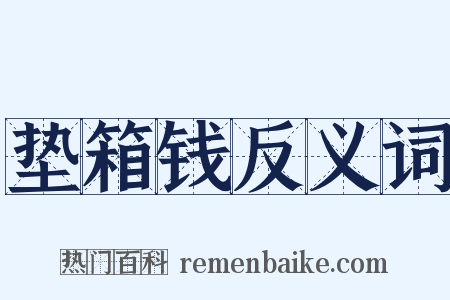 垫箱钱反义词是什么意思的图片